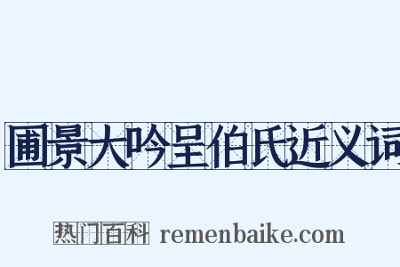 圃景大吟呈伯氏近义词是什么意思的图片